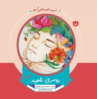 من روسری ناهید هستم